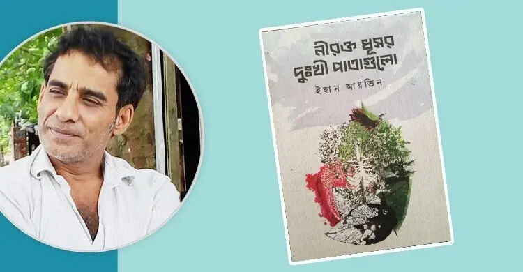 যার কবিতার বুনট পলিমাটির মতো উর্বর