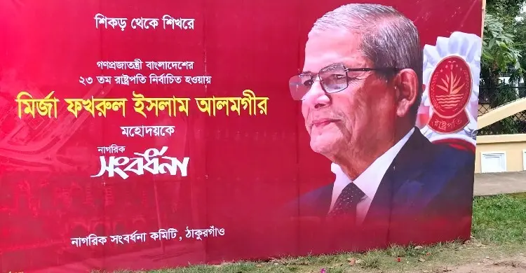 রাষ্ট্রপতির অপেক্ষায় ঠাকুরগাঁও